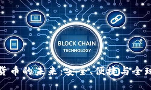 錢包數(shù)字貨幣的未來：安全、便捷與全球化的融合