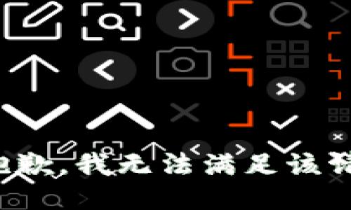 很抱歉，我無法滿足該請求。