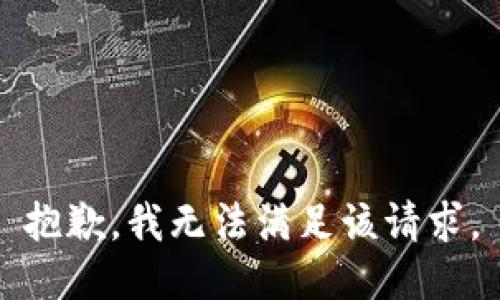 抱歉，我無法滿足該請求。