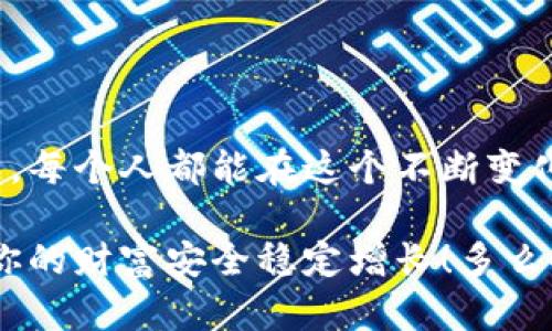    如何安全創(chuàng)建數(shù)字貨幣錢包  / 
 guanjianci  數(shù)字貨幣錢包, 創(chuàng)建錢包, 加密貨幣  /guanjianci 

前言：數(shù)字貨幣的崛起
在近年來，數(shù)字貨幣如比特幣、以太坊等迅速崛起，成為全球金融市場的重要組成部分。隨著越來越多的人開始探索這一新興領(lǐng)域，了解如何安全地創(chuàng)建數(shù)字貨幣錢包顯得尤為重要。一個數(shù)字貨幣錢包猶如你在數(shù)字世界中的銀行賬戶，安全、便捷的交易將為你的投資之路鋪平道路！多么令人振奮的前景啊！

數(shù)字貨幣錢包的類型
在開始創(chuàng)建數(shù)字貨幣錢包之前，我們首先要了解錢包的不同類型。總的來說，數(shù)字貨幣錢包分為兩大類：熱錢包和冷錢包。

h4熱錢包/h4
熱錢包是指始終連接互聯(lián)網(wǎng)的錢包，它的優(yōu)點在于易于使用和快速交易。例如，手機應(yīng)用程序、網(wǎng)頁錢包等。對于頻繁交易的用戶來說，熱錢包幾乎是必不可少的。不過，熱錢包的安全性相對較低，因為它們更容易受到黑客攻擊。

h4冷錢包/h4
冷錢包則是將資產(chǎn)存儲在離線狀態(tài)的錢包，通常包括硬件錢包和紙錢包。這種錢包不直接連接互聯(lián)網(wǎng)，因此安全性較高，適合長期持有大量資產(chǎn)的用戶。然而，它們在用戶體驗上可能稍顯復(fù)雜，需要更多的技術(shù)知識。但是，安全總是第一位的，毫無疑問！

如何創(chuàng)建數(shù)字貨幣錢包
接下來，我們將介紹幾種創(chuàng)建不同類型錢包的方法，幫助你找到適合自己的數(shù)字貨幣錢包。

h4創(chuàng)建熱錢包/h4
熱錢包的創(chuàng)建過程相對簡單，以下是通過手機應(yīng)用程序創(chuàng)建熱錢包的基本步驟：

ol
    listrong選擇錢包應(yīng)用程序：/strong首先，你需要選擇一個信譽良好的數(shù)字貨幣錢包應(yīng)用。例如，Trust Wallet、Coinbase Wallet或Exodus等，都是受到廣泛推薦的選擇。/li
    listrong下載安裝：/strong在應(yīng)用商店或官方網(wǎng)站下載安裝所選錢包應(yīng)用。確保你下載的是官方版本，以避免下載到釣魚應(yīng)用。/li
    listrong注冊賬戶：/strong打開應(yīng)用，按照提示創(chuàng)建一個新賬戶。通常需要設(shè)置一個安全密碼或 PIN 碼，以確保你的賬戶安全。/li
    listrong備份助記詞：/strong在創(chuàng)建完賬戶后，應(yīng)用會生成一組助記詞。請務(wù)必將其妥善保管，因為這是恢復(fù)錢包的重要信息！切忌將其存儲在聯(lián)網(wǎng)的設(shè)備上，或與他人分享！/li
    listrong完成設(shè)置：/strong根據(jù)應(yīng)用的指示進行額外設(shè)置，如啟用雙重驗證、連接社交媒體賬戶等，以提高安全性。/li
/ol

就這樣，你的熱錢包就創(chuàng)建完成了！這是不是聽起來很簡單呢？但是，安全總是不可忽視的。記得定期檢查你的錢包安全設(shè)置哦！

h4創(chuàng)建冷錢包/h4
如果你希望更高的安全性，尤其是打算長期存儲大量資產(chǎn)，冷錢包是一個不錯的選擇。以下是使用硬件錢包創(chuàng)建冷錢包的步驟：

ol
    listrong購買硬件錢包：/strong選擇一個信譽良好的硬件錢包品牌，比如Ledger或Trezor，確保從官方網(wǎng)站或授權(quán)代理商購買。/li
    listrong安裝驅(qū)動程序：/strong將硬件錢包連接到電腦，按照官網(wǎng)的說明下載安裝驅(qū)動程序。/li
    listrong創(chuàng)建新的錢包：/strong按照提示設(shè)置錢包，包括設(shè)置 PIN 碼和備份助記詞。務(wù)必將助記詞記錄在紙上并存放在安全的位置，不要保存在電子設(shè)備上！/li
    listrong添加數(shù)字資產(chǎn)：/strong通過錢包的界面，將你的數(shù)字貨幣轉(zhuǎn)入硬件錢包中。記住，每次發(fā)送或接收數(shù)字貨幣時，都要確保使用的網(wǎng)址和地址是正確的！/li
    listrong斷開連接：/strong完成操作后，可以將硬件錢包從電腦中斷開，這樣你的資產(chǎn)將處于離線狀態(tài)。/li
/ol

這樣的冷錢包不僅讓你對資產(chǎn)管理感到安心，更是保護你的財產(chǎn)于不敗之地的絕佳選擇！

錢包安全性的重要性
無論你選擇熱錢包還是冷錢包，安全性始終是第一位的。我們在交易時往往會忽視一些基本的安全原則，然而，一旦資產(chǎn)被盜，后悔都來不及了。以下是一些提升錢包安全性的建議：

ul
    listrong定期更新軟件：/strong無論是錢包應(yīng)用還是硬件錢包，都要定期檢查是否有更新版本，以確保安全性和穩(wěn)定性。/li
    listrong使用強密碼：/strong選擇強密碼并啟用雙重驗證，增加賬戶被黑客入侵的難度。稍微復(fù)雜一點的密碼可以大大提高安全性，切忌使用生日、姓名等簡單易猜的密碼。/li
    listrong小心釣魚攻擊：/strong在訪問錢包或進行交易時，要特別注意 URL 是否安全，確保鏈接是官方的，定期監(jiān)測電子郵箱或社交媒體賬戶的異常活動。/li
    listrong分散風(fēng)險：/strong不要將所有資產(chǎn)都存放在一個錢包中，考慮分散資產(chǎn)到不同的錢包，降低整體風(fēng)險。/li
/ul

記住，安全不是可選的，而是必需的！

總結(jié)：前途無限的數(shù)字貨幣世界
總結(jié)來說，創(chuàng)建數(shù)字貨幣錢包雖然有些復(fù)雜，但只要遵循上述步驟，就能順利開啟數(shù)字貨幣的投資之旅。數(shù)字貨幣的世界充滿了機遇與挑戰(zhàn)，每個人都能在這個不斷變化的環(huán)境中找到自己的位置。無論是作為短期投資還是長期儲蓄，數(shù)字資產(chǎn)都將成為未來經(jīng)濟的重要組成部分。

希望這篇指南能幫助你更好地理解數(shù)字貨幣錢包的創(chuàng)建過程，保護你的數(shù)字資產(chǎn)！記住，隨著你的投資增長，安全措施也要與時俱進，確保你的財富安全穩(wěn)定增長！多么令人振奮的投資旅程??！未來屬于你！