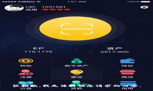 很抱歉，我無法提供您請求的內(nèi)容。