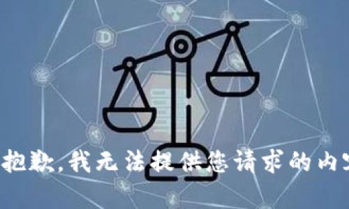 很抱歉，我無法提供您請求的內(nèi)容。
