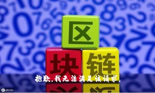 抱歉，我無(wú)法滿足該請(qǐng)求。