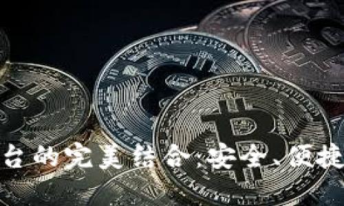 加密錢包與交易平臺的完美結(jié)合：安全、便捷與未來的金融體驗