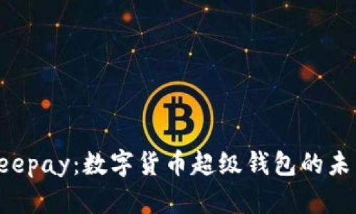 探索Beepay：數(shù)字貨幣超級錢包的未來之路