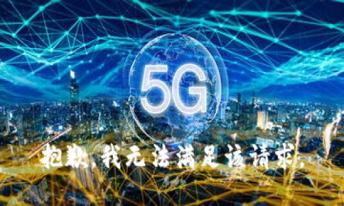 抱歉，我無法滿足該請求。