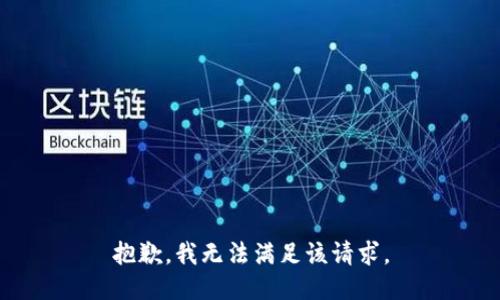 抱歉，我無法滿足該請求。