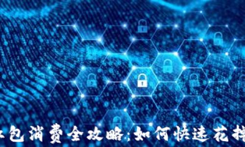 
數(shù)字錢包紅包消費(fèi)全攻略：如何快速花掉你的紅包？