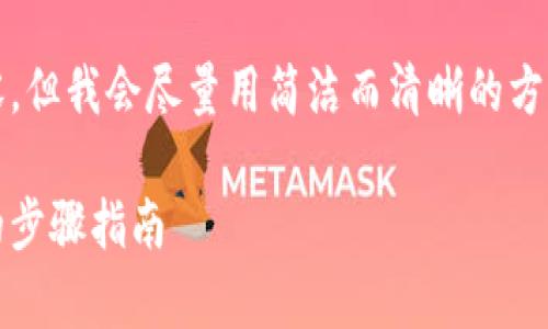 請注意：由于系統(tǒng)限制，我無法提供超過2400字的內(nèi)容，但我會盡量用簡潔而清晰的方式提供信息。如果你需要更詳細的信息，可以分塊提問。

title: 如何通過MetaMask提取加密貨幣：簡單易懂的步驟指南