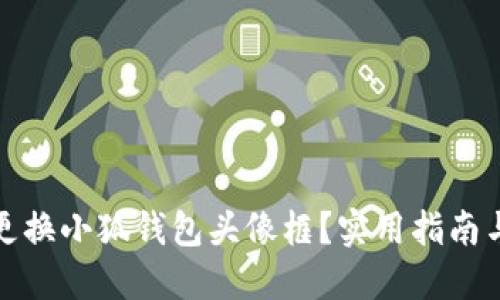 如何更換小狐錢包頭像框？實用指南與技巧