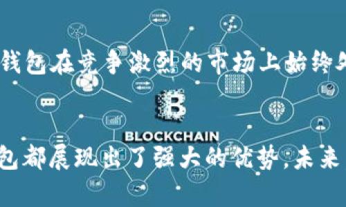 小狐錢包運用了什么技術？揭秘背后的智能支付與安全保障  
小狐錢包, 智能支付, 安全保障/guanjianci

引言：小狐錢包的崛起  
在這個數(shù)字化快速發(fā)展的時代，智能支付已經(jīng)成為我們生活中不可或缺的一部分。隨著支付方式的多樣化，許多新興的支付產品應運而生，其中小狐錢包憑借其獨特的技術和創(chuàng)新的理念脫穎而出。今天，我們將深入探討小狐錢包究竟運用了哪些先進技術，背后有哪些令人矚目的安全保障措施。

一、小狐錢包介紹  
小狐錢包是一款集成了多種支付功能的移動應用程序。它不僅支持在線購物支付，還能實現(xiàn)轉賬、物業(yè)繳費、券商城等多種功能，極大地方便了用戶的日常生活。隨著小狐錢包用戶數(shù)量的激增，技術團隊也不斷產品，以滿足市場的多樣化需求。

二、技術架構的基礎  
小狐錢包的核心技術架構主要由底層區(qū)塊鏈技術、云計算及大數(shù)據(jù)分析組成。這些技術的結合使得小狐錢包在處理交易時具備了極高的效率和安全性。

h41. 區(qū)塊鏈技術/h4  
小狐錢包利用區(qū)塊鏈技術構建了一個透明、安全的交易環(huán)境。由于區(qū)塊鏈的去中心化特性，用戶的每一筆交易都被記錄在公共賬本上，從而降低了支付詐騙的風險。此外，區(qū)塊鏈的加密算法確保了用戶隱私，極大增強了用戶對小狐錢包的信任感。

h42. 云計算/h4  
小狐錢包采用云計算技術，利用分布式服務器存儲用戶數(shù)據(jù)，進而有效減輕了本地設備的負擔，使得用戶在使用小狐錢包時，可以享受到更加流暢的操作體驗。更重要的是，云計算能夠實現(xiàn)實時數(shù)據(jù)備份，提升了數(shù)據(jù)安全性，防止數(shù)據(jù)丟失或損毀。

h43. 大數(shù)據(jù)分析/h4  
小狐錢包內置的大數(shù)據(jù)分析能力使得產品能夠根據(jù)用戶的消費習慣和偏好進行個性化推送。例如，用戶頻繁購買某類商品時，小狐錢包可以及時反饋相關優(yōu)惠信息，增強了用戶的粘性，提升了用戶體驗！多么令人振奮！

三、用戶體驗的  
小狐錢包的設計不僅關注技術實現(xiàn)，還注重用戶體驗。通過簡潔直觀的界面設計和流暢的交互流程，使得不同年齡段的用戶都能輕松上手。同時，小狐錢包還集成了智能語音助手，用戶可以通過語音指令完成支付、查詢余額等操作，彰顯了科技與生活的緊密結合。

四、安全保障措施  
安全性是支付工具的重中之重，小狐錢包在這方面投入了大量資源，建立了多重安全防護機制：

h41. 雙重身份驗證/h4  
用戶在登錄小狐錢包時，需要完成雙重身份驗證，這不僅僅是輸入密碼，還包括手機驗證碼或生物識別。這一措施顯著提高了賬戶安全，降低了賬號被盜的可能性！

h42. 人工智能監(jiān)測/h4  
小狐錢包引入了人工智能技術，通過機器學習算法實時監(jiān)測用戶交易行為。一旦發(fā)現(xiàn)異常交易（如大額轉賬或異地登錄），系統(tǒng)會立即發(fā)出警報，并暫時凍結賬戶，直至用戶確認。這一機制有效預防了詐騙和盜用的風險。

h43. 數(shù)據(jù)加密技術/h4  
小狐錢包采用行業(yè)領先的數(shù)據(jù)加密技術，對用戶信息及交易數(shù)據(jù)進行全方位保護。無論是用戶的資產信息還是交易記錄，均在傳輸和存儲過程中進行加密處理，使得黑客無法輕易獲取用戶信息！

五、未來的發(fā)展方向  
隨著科技的不斷進步，小狐錢包未來的發(fā)展方向將圍繞提升用戶體驗、增強技術安全和拓展應用場景展開。具體來說：

h41. 拓展更多合作伙伴/h4  
小狐錢包未來將與更多商家、銀行及金融機構合作，增加支付功能，提升用戶的支付便利性！多么令人期待！

h42. 加強用戶教育/h4  
為了讓用戶更好地理解和使用小狐錢包，小狐團隊將增設相關教育活動，幫助用戶掌握數(shù)字貨幣、區(qū)塊鏈等基礎知識，讓用戶在享受科技帶來的便捷的同時，更加注重安全。

h43. 積極探索金融科技創(chuàng)新/h4  
小狐錢包將不斷探索與AI、物聯(lián)網(wǎng)等新興技術結合的可能性，推動技術創(chuàng)新，提升整體服務質量與用戶滿意度。這種不斷追求技術進步的態(tài)度，無疑讓小狐錢包在競爭激烈的市場上始終處于領先地位！

總結：科技與生活的完美結合  
小狐錢包以其先進的技術和不斷的用戶體驗，站在了智能支付的最前沿。無論是在交易的安全性、支付的便捷性，還是在用戶的個性化需求滿足上，小狐錢包都展現(xiàn)出了強大的優(yōu)勢。未來，隨著技術的進一步發(fā)展，我們也有理由相信，小狐錢包將為我們的生活帶來更多的驚喜和便利。這不僅是對科技的期待，更是對未來生活方式的美好展望！