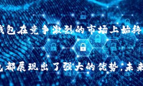 小狐錢包運用了什么技術？揭秘背后的智能支付與安全保障  
小狐錢包, 智能支付, 安全保障/guanjianci

引言：小狐錢包的崛起  
在這個數(shù)字化快速發(fā)展的時代，智能支付已經(jīng)成為我們生活中不可或缺的一部分。隨著支付方式的多樣化，許多新興的支付產品應運而生，其中小狐錢包憑借其獨特的技術和創(chuàng)新的理念脫穎而出。今天，我們將深入探討小狐錢包究竟運用了哪些先進技術，背后有哪些令人矚目的安全保障措施。

一、小狐錢包介紹  
小狐錢包是一款集成了多種支付功能的移動應用程序。它不僅支持在線購物支付，還能實現(xiàn)轉賬、物業(yè)繳費、券商城等多種功能，極大地方便了用戶的日常生活。隨著小狐錢包用戶數(shù)量的激增，技術團隊也不斷產品，以滿足市場的多樣化需求。

二、技術架構的基礎  
小狐錢包的核心技術架構主要由底層區(qū)塊鏈技術、云計算及大數(shù)據(jù)分析組成。這些技術的結合使得小狐錢包在處理交易時具備了極高的效率和安全性。

h41. 區(qū)塊鏈技術/h4  
小狐錢包利用區(qū)塊鏈技術構建了一個透明、安全的交易環(huán)境。由于區(qū)塊鏈的去中心化特性，用戶的每一筆交易都被記錄在公共賬本上，從而降低了支付詐騙的風險。此外，區(qū)塊鏈的加密算法確保了用戶隱私，極大增強了用戶對小狐錢包的信任感。

h42. 云計算/h4  
小狐錢包采用云計算技術，利用分布式服務器存儲用戶數(shù)據(jù)，進而有效減輕了本地設備的負擔，使得用戶在使用小狐錢包時，可以享受到更加流暢的操作體驗。更重要的是，云計算能夠實現(xiàn)實時數(shù)據(jù)備份，提升了數(shù)據(jù)安全性，防止數(shù)據(jù)丟失或損毀。

h43. 大數(shù)據(jù)分析/h4  
小狐錢包內置的大數(shù)據(jù)分析能力使得產品能夠根據(jù)用戶的消費習慣和偏好進行個性化推送。例如，用戶頻繁購買某類商品時，小狐錢包可以及時反饋相關優(yōu)惠信息，增強了用戶的粘性，提升了用戶體驗！多么令人振奮！

三、用戶體驗的  
小狐錢包的設計不僅關注技術實現(xiàn)，還注重用戶體驗。通過簡潔直觀的界面設計和流暢的交互流程，使得不同年齡段的用戶都能輕松上手。同時，小狐錢包還集成了智能語音助手，用戶可以通過語音指令完成支付、查詢余額等操作，彰顯了科技與生活的緊密結合。

四、安全保障措施  
安全性是支付工具的重中之重，小狐錢包在這方面投入了大量資源，建立了多重安全防護機制：

h41. 雙重身份驗證/h4  
用戶在登錄小狐錢包時，需要完成雙重身份驗證，這不僅僅是輸入密碼，還包括手機驗證碼或生物識別。這一措施顯著提高了賬戶安全，降低了賬號被盜的可能性！

h42. 人工智能監(jiān)測/h4  
小狐錢包引入了人工智能技術，通過機器學習算法實時監(jiān)測用戶交易行為。一旦發(fā)現(xiàn)異常交易（如大額轉賬或異地登錄），系統(tǒng)會立即發(fā)出警報，并暫時凍結賬戶，直至用戶確認。這一機制有效預防了詐騙和盜用的風險。

h43. 數(shù)據(jù)加密技術/h4  
小狐錢包采用行業(yè)領先的數(shù)據(jù)加密技術，對用戶信息及交易數(shù)據(jù)進行全方位保護。無論是用戶的資產信息還是交易記錄，均在傳輸和存儲過程中進行加密處理，使得黑客無法輕易獲取用戶信息！

五、未來的發(fā)展方向  
隨著科技的不斷進步，小狐錢包未來的發(fā)展方向將圍繞提升用戶體驗、增強技術安全和拓展應用場景展開。具體來說：

h41. 拓展更多合作伙伴/h4  
小狐錢包未來將與更多商家、銀行及金融機構合作，增加支付功能，提升用戶的支付便利性！多么令人期待！

h42. 加強用戶教育/h4  
為了讓用戶更好地理解和使用小狐錢包，小狐團隊將增設相關教育活動，幫助用戶掌握數(shù)字貨幣、區(qū)塊鏈等基礎知識，讓用戶在享受科技帶來的便捷的同時，更加注重安全。

h43. 積極探索金融科技創(chuàng)新/h4  
小狐錢包將不斷探索與AI、物聯(lián)網(wǎng)等新興技術結合的可能性，推動技術創(chuàng)新，提升整體服務質量與用戶滿意度。這種不斷追求技術進步的態(tài)度，無疑讓小狐錢包在競爭激烈的市場上始終處于領先地位！

總結：科技與生活的完美結合  
小狐錢包以其先進的技術和不斷的用戶體驗，站在了智能支付的最前沿。無論是在交易的安全性、支付的便捷性，還是在用戶的個性化需求滿足上，小狐錢包都展現(xiàn)出了強大的優(yōu)勢。未來，隨著技術的進一步發(fā)展，我們也有理由相信，小狐錢包將為我們的生活帶來更多的驚喜和便利。這不僅是對科技的期待，更是對未來生活方式的美好展望！