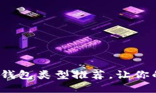 : 最實(shí)用的區(qū)塊鏈錢包類型推薦，讓你的數(shù)字資產(chǎn)更安全！