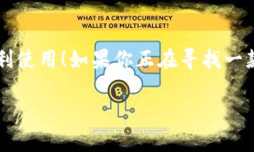 小狐錢包有用戶名嗎 是一個很好的問題。小狐錢包（XiaoHu Wallet）是一種越來越流行的數(shù)字錢包服務(wù)，它不僅方便易用，還在一定程度上保障了用戶的資金安全。那么，小狐錢包是否需要用戶名呢？讓我們一起來詳細探討一下。

什么是小狐錢包？
小狐錢包是一款致力于為用戶提供便捷的數(shù)字資產(chǎn)管理服務(wù)的應(yīng)用。用戶可以通過小狐錢包進行電子貨幣的存儲、轉(zhuǎn)賬、支付以及在線購物等功能。由于其使用簡單，安全性高，越來越多的人選擇使用小狐錢包來管理自己的數(shù)字資產(chǎn)。

小狐錢包的注冊與登錄
在使用小狐錢包之前，用戶需要進行注冊。在注冊時，用戶通常需要提供一些個人信息，包括手機號或電子郵箱地址。與一些傳統(tǒng)的網(wǎng)絡(luò)服務(wù)不同，小狐錢包并不一定需要用戶名這一概念。相當一部分用戶會直接使用手機號或郵箱作為登錄憑證，這不僅簡化了過程，還降低了用戶需要記憶的信息量。

用戶名的意義
在許多網(wǎng)絡(luò)服務(wù)中，用戶名是用戶身份的象征，它使得用戶能夠在平臺上有更好的個性化表現(xiàn)。但在小狐錢包中，因為錢包的主要功能是進行金錢交易和資產(chǎn)管理，用戶名的需求并不那么強烈。用戶通過手機號或郵箱進行身份驗證和登錄，已經(jīng)能夠滿足大多數(shù)人的使用需求。不過，未來如果小狐錢包計劃推出社交功能，或許會考慮加入用戶名的功能。

小狐錢包的安全性
安全性是用戶在選擇數(shù)字錢包時必須要考慮的因素。小狐錢包采用了多重安全措施，包括數(shù)據(jù)加密、雙因素身份驗證等，來保障用戶的資產(chǎn)安全。即使沒有用戶名這一部分的管理，平臺依然通過手機號或郵箱來確保每個用戶的身份唯一性和資料安全性。

用戶體驗的
在沒有用戶名的情況下，小狐錢包仍然致力于提供優(yōu)質(zhì)的用戶體驗。用戶界面友好，功能清晰易懂，大多數(shù)人都能夠在短時間內(nèi)掌握小狐錢包的使用方法。這種便利性正是小狐錢包能夠迅速獲得用戶信任的重要原因之一！

關(guān)于匿名性
許多數(shù)字錢包服務(wù)為用戶提供了相對的匿名性，而小狐錢包也不例外。當用戶通過手機號注冊時，對外顯示的信息較少，這為用戶提供了隱私保護。這一點，使得許多注重個人隱私的用戶更傾向于選擇小狐錢包。多么令人振奮的選擇呀！

未來展望
隨著數(shù)字貨幣的普及以及區(qū)塊鏈技術(shù)的發(fā)展，用戶對錢包的需求將日益增加。小狐錢包未來有可能會增加更多個性化的功能，比如允許用戶設(shè)置個性化的用戶名、增加社交功能等。這對于提高用戶黏性，將會是一個非常好的選擇。同時，這一發(fā)展方向也可能使得小狐錢包在競爭激烈的市場中占據(jù)更有利的位置。

總結(jié)
通過以上分析，我們可以得出結(jié)論：小狐錢包的確是一個便捷安全的數(shù)字錢包，雖然它在注冊時沒有要求用戶提供用戶名，但這并不影響其功能的強大與用戶的便利使用！如果你正在尋找一款安全、易用的數(shù)字錢包，小狐錢包無疑是一個值得考慮的選項。在這樣一個快速發(fā)展的數(shù)字經(jīng)濟時代，能夠有效管理自己的數(shù)字資產(chǎn)，真的是一件令人振奮的事情！

這樣的情況下，您還有其他關(guān)于小狐錢包的疑問嗎？