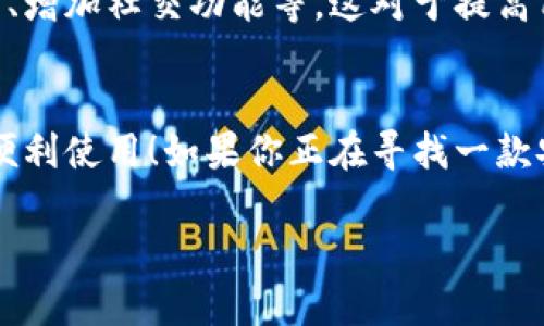 小狐錢包有用戶名嗎 是一個很好的問題。小狐錢包（XiaoHu Wallet）是一種越來越流行的數(shù)字錢包服務(wù)，它不僅方便易用，還在一定程度上保障了用戶的資金安全。那么，小狐錢包是否需要用戶名呢？讓我們一起來詳細探討一下。

什么是小狐錢包？
小狐錢包是一款致力于為用戶提供便捷的數(shù)字資產(chǎn)管理服務(wù)的應(yīng)用。用戶可以通過小狐錢包進行電子貨幣的存儲、轉(zhuǎn)賬、支付以及在線購物等功能。由于其使用簡單，安全性高，越來越多的人選擇使用小狐錢包來管理自己的數(shù)字資產(chǎn)。

小狐錢包的注冊與登錄
在使用小狐錢包之前，用戶需要進行注冊。在注冊時，用戶通常需要提供一些個人信息，包括手機號或電子郵箱地址。與一些傳統(tǒng)的網(wǎng)絡(luò)服務(wù)不同，小狐錢包并不一定需要用戶名這一概念。相當一部分用戶會直接使用手機號或郵箱作為登錄憑證，這不僅簡化了過程，還降低了用戶需要記憶的信息量。

用戶名的意義
在許多網(wǎng)絡(luò)服務(wù)中，用戶名是用戶身份的象征，它使得用戶能夠在平臺上有更好的個性化表現(xiàn)。但在小狐錢包中，因為錢包的主要功能是進行金錢交易和資產(chǎn)管理，用戶名的需求并不那么強烈。用戶通過手機號或郵箱進行身份驗證和登錄，已經(jīng)能夠滿足大多數(shù)人的使用需求。不過，未來如果小狐錢包計劃推出社交功能，或許會考慮加入用戶名的功能。

小狐錢包的安全性
安全性是用戶在選擇數(shù)字錢包時必須要考慮的因素。小狐錢包采用了多重安全措施，包括數(shù)據(jù)加密、雙因素身份驗證等，來保障用戶的資產(chǎn)安全。即使沒有用戶名這一部分的管理，平臺依然通過手機號或郵箱來確保每個用戶的身份唯一性和資料安全性。

用戶體驗的
在沒有用戶名的情況下，小狐錢包仍然致力于提供優(yōu)質(zhì)的用戶體驗。用戶界面友好，功能清晰易懂，大多數(shù)人都能夠在短時間內(nèi)掌握小狐錢包的使用方法。這種便利性正是小狐錢包能夠迅速獲得用戶信任的重要原因之一！

關(guān)于匿名性
許多數(shù)字錢包服務(wù)為用戶提供了相對的匿名性，而小狐錢包也不例外。當用戶通過手機號注冊時，對外顯示的信息較少，這為用戶提供了隱私保護。這一點，使得許多注重個人隱私的用戶更傾向于選擇小狐錢包。多么令人振奮的選擇呀！

未來展望
隨著數(shù)字貨幣的普及以及區(qū)塊鏈技術(shù)的發(fā)展，用戶對錢包的需求將日益增加。小狐錢包未來有可能會增加更多個性化的功能，比如允許用戶設(shè)置個性化的用戶名、增加社交功能等。這對于提高用戶黏性，將會是一個非常好的選擇。同時，這一發(fā)展方向也可能使得小狐錢包在競爭激烈的市場中占據(jù)更有利的位置。

總結(jié)
通過以上分析，我們可以得出結(jié)論：小狐錢包的確是一個便捷安全的數(shù)字錢包，雖然它在注冊時沒有要求用戶提供用戶名，但這并不影響其功能的強大與用戶的便利使用！如果你正在尋找一款安全、易用的數(shù)字錢包，小狐錢包無疑是一個值得考慮的選項。在這樣一個快速發(fā)展的數(shù)字經(jīng)濟時代，能夠有效管理自己的數(shù)字資產(chǎn)，真的是一件令人振奮的事情！

這樣的情況下，您還有其他關(guān)于小狐錢包的疑問嗎？