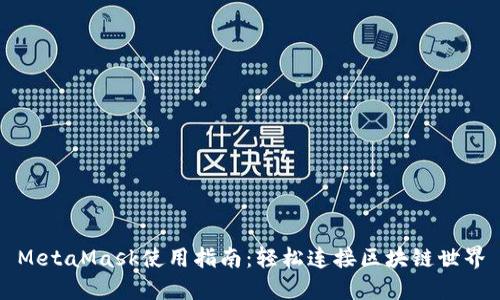 MetaMask使用指南：輕松連接區(qū)塊鏈?zhǔn)澜?></h3>
<p>MetaMask的主要功能包括賬戶管理、交易簽名、資產(chǎn)存取以及DApp訪問(wèn)。你只需創(chuàng)建一個(gè)以太坊地址，便可獲取屬于自己的數(shù)字資產(chǎn)。多么令人振奮！通過(guò)MetaMask，用戶可以輕松地管理他們的以太坊代幣，包括ERC-20代幣以及NFT（非同質(zhì)化代幣）。這一切的便利性都得益于其用戶友好的界面和無(wú)縫的操作體驗(yàn)。</p>

<h3>如何安裝MetaMask？</h3>
<p>安裝MetaMask的過(guò)程非常簡(jiǎn)單，幾乎可以在幾分鐘內(nèi)完成。首先，你需要在Chrome、Firefox或Brave瀏覽器中搜索“MetaMask”，找到官方擴(kuò)展后點(diǎn)擊“添加到瀏覽器”。接下來(lái)，根據(jù)頁(yè)面提示完成安裝。你只需設(shè)置一個(gè)強(qiáng)密碼并備份好你的助記詞，以確保在需要時(shí)能夠恢復(fù)賬戶。備份助記詞至關(guān)重要，因?yàn)槿绻氵z忘密碼，只有通過(guò)助記詞才能找回你的錢(qián)包！</p>

<h3>MetaMask的安全性</h3><img src=