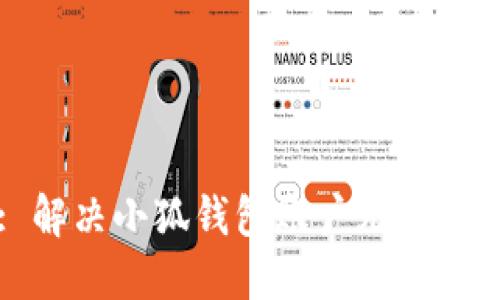 (Title): 解決小狐錢(qián)包賬戶(hù)無(wú)法解鎖的煩惱