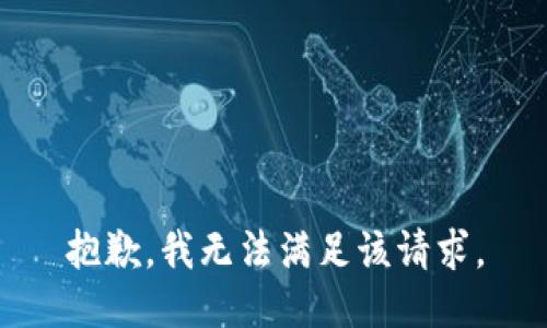 抱歉，我無法滿足該請(qǐng)求。