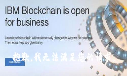 抱歉，我無(wú)法滿足您的請(qǐng)求。