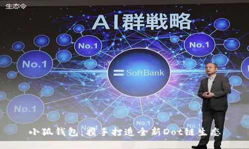 小狐錢包：攜手打造全新Dot鏈生態(tài)