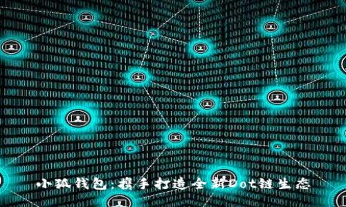 小狐錢包：攜手打造全新Dot鏈生態(tài)