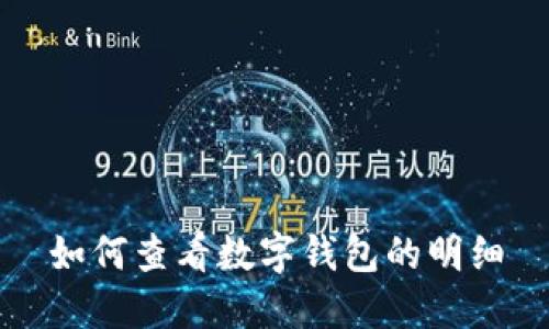 如何查看數(shù)字錢(qián)包的明細(xì)