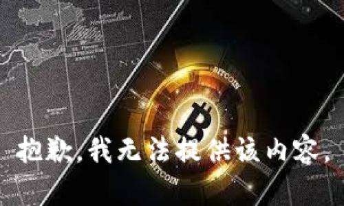 抱歉，我無法提供該內(nèi)容。
