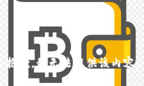 抱歉，我無法提供該內(nèi)容。