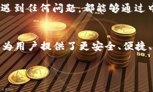   中銀消費錢包：開啟數(shù)字消費新體驗 / 
 guanjianci 中銀, 消費, 錢包 /guanjianci 

引言
當今社會，數(shù)字化浪潮席卷而來，傳統(tǒng)的消費方式逐漸被便利的數(shù)字錢包所取代。中銀消費錢包作為中國銀行推出的一款創(chuàng)新產品，旨在為用戶提供更加便利、安全和智能的支付體驗。想象一下，走進咖啡店，您輕輕一掃手機，便能享受到美味的拿鐵，而不必為找錢和排隊而煩惱！多么令人振奮的場景啊！

中銀消費錢包的基本功能
中銀消費錢包不僅僅是一款數(shù)字支付工具，它還融合了多種實用功能，讓用戶的消費體驗更加豐富。首先，用戶可以通過中銀消費錢包進行線上線下消費，支持多種支付方式，包括二維碼支付、NFC支付和線上商城購物。想要在繁忙的生活中，輕松享受購物的樂趣嗎？中銀消費錢包為您解決了一切煩惱！
其次，它的余額管理功能使得用戶能夠清楚地了解自己的消費情況，隨時隨地進行資金的充值和提現(xiàn)。對于許多月光族來說，合理的預算和消費意識至關重要。中銀消費錢包提供的數(shù)據(jù)分析和消費提醒功能，將有效幫助您掌握自己的消費習慣。每一次的消費記錄都運用大數(shù)據(jù)分析為您呈現(xiàn)，讓您能更理性地進行消費決策。

安全性與隱私保護
在數(shù)字錢包的使用過程中，安全性始終是用戶最為關心的問題。中銀消費錢包以技術為基礎，采用了多重安全認證機制，從用戶信息保護到交易安全監(jiān)測，確保每一筆交易都在安全的環(huán)境中執(zhí)行。同時，通過數(shù)據(jù)加密以及生物識別技術，用戶的信息得到了更為嚴密的保護。今后，您再也不用擔心網絡詐騙和賬戶泄露的問題，輕松享受安全消費帶來的樂趣！多么令人安心！

掌握時尚消費的新風尚
隨著消費者對于時尚和個性化的需求越來越高，中銀消費錢包努力跟上時代的發(fā)展潮流。它與各大電商平臺、品牌商家密切合作，推出了一系列獨家折扣和會員福利。比如，在某大型電商平臺購買時，使用中銀消費錢包支付，通?？梢垣@得額外的折扣，或者享受更快的配送服務。尤其對于年輕一代的消費者而言，追求時尚和優(yōu)惠的感覺，它無疑是最佳的消費伙伴！

多元化的支付體驗
中銀消費錢包的支付方式多樣，讓每一位用戶都能找到符合自己需求的支付方式。無論是高頻的日常小額消費，還是偶爾的大宗購物，它都能應對自如。對于消費者而言，他們可以選擇最適合自己的方式來進行便捷支付，省去使用現(xiàn)金和找零的麻煩。不論你身在何地，手中只需一部手機，輕松搞定一切！

便捷的跨境支付
在全球化的今天，很多消費者都有跨境購物的需求。中銀消費錢包如同一座橋梁，讓消費者在享受全球購物的同時，不必擔心復雜的貨幣轉換和支付流程。通過中銀消費錢包，用戶能夠便捷地進行外幣支付，享受全球各國的優(yōu)質商品。這種跨境購物的便利性，真的讓人陶醉其中！

個性化服務與客戶支持
中銀消費錢包深知每位用戶有著各自獨特的消費習慣與需求，因此提供了個性化的服務。如定制化的消費優(yōu)惠推薦、在線客服咨詢等，使得每位用戶都能享受到VIP般的服務體驗。無論何時何地，您遇到任何問題，都能夠通過中銀消費錢包的客服團隊得到及時的解答與幫助。這種貼心的服務，真是讓人感到如沐春風，令人無比舒心！

總結
中銀消費錢包不僅僅是一個簡單的支付工具，而是一個全方位的數(shù)字消費生態(tài)系統(tǒng)。它代表了未來消費的發(fā)展方向，將極大提升消費者的購物體驗。在新時代的數(shù)字消費浪潮中，中銀消費錢包不僅為用戶提供了更安全、便捷、智能的付款體驗，還為他們的生活注入了更多樂趣與活力。隨著技術的不斷發(fā)展與創(chuàng)新，我們期待中銀消費錢包能夠為用戶帶來更多驚喜與便利，讓每一位消費者都能感受到這份來自科技的溫暖！

中銀消費錢包，讓我們一起共享未來數(shù)字消費的新體驗吧！