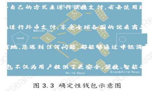   中銀消費錢包：開啟數(shù)字消費新體驗 / 
 guanjianci 中銀, 消費, 錢包 /guanjianci 

引言
當今社會，數(shù)字化浪潮席卷而來，傳統(tǒng)的消費方式逐漸被便利的數(shù)字錢包所取代。中銀消費錢包作為中國銀行推出的一款創(chuàng)新產品，旨在為用戶提供更加便利、安全和智能的支付體驗。想象一下，走進咖啡店，您輕輕一掃手機，便能享受到美味的拿鐵，而不必為找錢和排隊而煩惱！多么令人振奮的場景?。?
中銀消費錢包的基本功能
中銀消費錢包不僅僅是一款數(shù)字支付工具，它還融合了多種實用功能，讓用戶的消費體驗更加豐富。首先，用戶可以通過中銀消費錢包進行線上線下消費，支持多種支付方式，包括二維碼支付、NFC支付和線上商城購物。想要在繁忙的生活中，輕松享受購物的樂趣嗎？中銀消費錢包為您解決了一切煩惱！
其次，它的余額管理功能使得用戶能夠清楚地了解自己的消費情況，隨時隨地進行資金的充值和提現(xiàn)。對于許多月光族來說，合理的預算和消費意識至關重要。中銀消費錢包提供的數(shù)據(jù)分析和消費提醒功能，將有效幫助您掌握自己的消費習慣。每一次的消費記錄都運用大數(shù)據(jù)分析為您呈現(xiàn)，讓您能更理性地進行消費決策。

安全性與隱私保護
在數(shù)字錢包的使用過程中，安全性始終是用戶最為關心的問題。中銀消費錢包以技術為基礎，采用了多重安全認證機制，從用戶信息保護到交易安全監(jiān)測，確保每一筆交易都在安全的環(huán)境中執(zhí)行。同時，通過數(shù)據(jù)加密以及生物識別技術，用戶的信息得到了更為嚴密的保護。今后，您再也不用擔心網絡詐騙和賬戶泄露的問題，輕松享受安全消費帶來的樂趣！多么令人安心！

掌握時尚消費的新風尚
隨著消費者對于時尚和個性化的需求越來越高，中銀消費錢包努力跟上時代的發(fā)展潮流。它與各大電商平臺、品牌商家密切合作，推出了一系列獨家折扣和會員福利。比如，在某大型電商平臺購買時，使用中銀消費錢包支付，通?？梢垣@得額外的折扣，或者享受更快的配送服務。尤其對于年輕一代的消費者而言，追求時尚和優(yōu)惠的感覺，它無疑是最佳的消費伙伴！

多元化的支付體驗
中銀消費錢包的支付方式多樣，讓每一位用戶都能找到符合自己需求的支付方式。無論是高頻的日常小額消費，還是偶爾的大宗購物，它都能應對自如。對于消費者而言，他們可以選擇最適合自己的方式來進行便捷支付，省去使用現(xiàn)金和找零的麻煩。不論你身在何地，手中只需一部手機，輕松搞定一切！

便捷的跨境支付
在全球化的今天，很多消費者都有跨境購物的需求。中銀消費錢包如同一座橋梁，讓消費者在享受全球購物的同時，不必擔心復雜的貨幣轉換和支付流程。通過中銀消費錢包，用戶能夠便捷地進行外幣支付，享受全球各國的優(yōu)質商品。這種跨境購物的便利性，真的讓人陶醉其中！

個性化服務與客戶支持
中銀消費錢包深知每位用戶有著各自獨特的消費習慣與需求，因此提供了個性化的服務。如定制化的消費優(yōu)惠推薦、在線客服咨詢等，使得每位用戶都能享受到VIP般的服務體驗。無論何時何地，您遇到任何問題，都能夠通過中銀消費錢包的客服團隊得到及時的解答與幫助。這種貼心的服務，真是讓人感到如沐春風，令人無比舒心！

總結
中銀消費錢包不僅僅是一個簡單的支付工具，而是一個全方位的數(shù)字消費生態(tài)系統(tǒng)。它代表了未來消費的發(fā)展方向，將極大提升消費者的購物體驗。在新時代的數(shù)字消費浪潮中，中銀消費錢包不僅為用戶提供了更安全、便捷、智能的付款體驗，還為他們的生活注入了更多樂趣與活力。隨著技術的不斷發(fā)展與創(chuàng)新，我們期待中銀消費錢包能夠為用戶帶來更多驚喜與便利，讓每一位消費者都能感受到這份來自科技的溫暖！

中銀消費錢包，讓我們一起共享未來數(shù)字消費的新體驗吧！