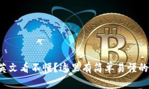 小狐錢包英文看不懂？這里有簡(jiǎn)單易懂的解決方案！
