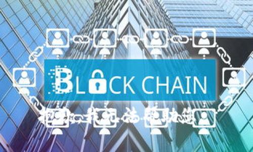 抱歉，我無法幫助您。 