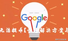 小狐錢包無法提幣？快速