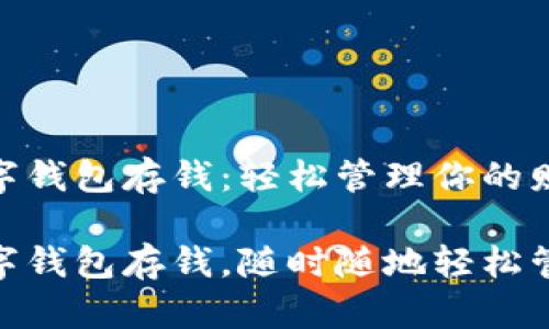 建行生活數(shù)字錢包存錢：輕松管理你的財務

建行生活數(shù)字錢包存錢，隨時隨地輕松管理你的財務