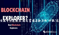 小狐錢包的簡(jiǎn)稱通常被稱