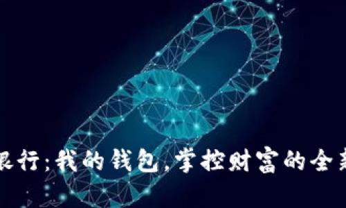 數(shù)字銀行：我的錢包，掌控財(cái)富的全新方式