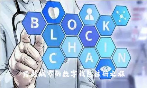 跨越城市的數(shù)字錢包注冊之旅