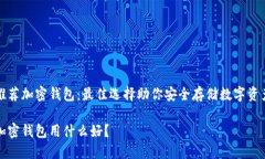 推薦加密錢包：最佳選擇