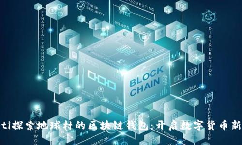 diaoti探索地球村的區(qū)塊鏈錢包：開啟數(shù)字貨幣新紀(jì)元