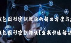 數(shù)字錢包圖形密鑰錯(cuò)誤的