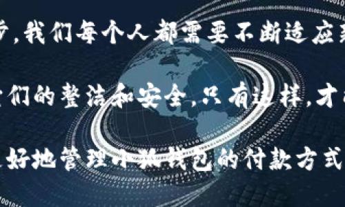   小狐錢包如何快速刪除付款方式？輕松管理你的支付設(shè)置！ /   
 guanjianci 小狐錢包, 刪除付款方式, 支付設(shè)置 /guanjianci 

引言
在這個數(shù)字化飛速發(fā)展的時代，移動支付已經(jīng)成為我們生活中不可或缺的一部分。而在眾多支付工具中，小狐錢包因其便捷和安全的特點備受歡迎。然而，在使用過程中，很多用戶可能會遇到需要刪除舊有付款方式的情況。無論是信用卡、借記卡，還是其他支付工具，知道如何快速而有效地管理你的付款方式是至關(guān)重要的！那么，小狐錢包到底該如何刪除付款方式呢？讓我們來深入探討這個話題。

第一步：打開小狐錢包應(yīng)用
首先，確保你已經(jīng)在手機上安裝了小狐錢包應(yīng)用，并且已經(jīng)登陸了你的賬戶。點開應(yīng)用后，你將看到一個友好的用戶界面，通常會有“首頁”、“交易記錄”、“我的錢包”等選項。在這里，你的付款方式和賬戶信息都可以一目了然。哇，十分快捷的操作體驗，讓人心情愉悅呢！

第二步：進入“我的錢包”頁面
你需要找到“我的錢包”或者類似的選項，這通常在應(yīng)用界面的下方或者側(cè)邊欄中。點擊進入這個頁面后，你會看到你的賬戶信息、余額以及各種設(shè)置選項。在這個關(guān)鍵的階段，讓我們一起細致地查看，確保我們找對了方向！

第三步：選擇“付款方式”選項
在“我的錢包”頁面中，你會找到一個叫做“付款方式”或者“支付設(shè)置”的選項。點擊這個鏈接，進入到你的付款方式管理頁面。這里會列出你之前添加的所有付款方式，是時候檢查一下哪些需要被刪除了！

第四步：刪除不需要的付款方式
在付款方式頁面，找到你想要刪除的那一項。通常情況下，每個付款方式旁邊會有一個“刪除”或者“編輯”的按鈕。點擊“刪除”之后，系統(tǒng)會彈出確認框，詢問你是否確定要移除該付款方式。哈哈，真是貼心的設(shè)計，確保你不會誤刪呢！

第五步：確認刪除
確認框出現(xiàn)后，仔細閱讀提示信息，然后再點擊“確認”或“確定”進行刪除。此時，系統(tǒng)會自動處理你的請求，通常在幾秒鐘內(nèi)就會完成！想象一下，卸下這份負擔后，你的付款方式將會更加簡潔，操作起來將會更加高效，這是一種多么令人振奮的感覺?。?
第六步：檢查更新后的付款方式
刪除完成后，建議你返回到付款方式列表中，檢查一下更新后的列表，確保你需要的付款方式被保留，而不必要的方式已經(jīng)被成功移除。這時，你會發(fā)現(xiàn)你的支付設(shè)置變得更加清晰，有助于以后支付操作時的流暢體驗！

注意事項
在刪除付款方式之前，有幾點需要注意！首先，如果你刪除的是默認的付款方式，可能會影響你的后續(xù)支付操作。在這種情況下，建議你提前設(shè)置新的默認支付方式，以免造成不必要的麻煩。其次，要確保是通過官方渠道進行操作，務(wù)必保障你的賬戶安全！

總結(jié)
通過以上幾個簡單的步驟，你現(xiàn)在應(yīng)該能夠順利刪除小狐錢包中的付款方式！這個過程不僅提高了你對小狐錢包的管理能力，也為你的支付體驗帶來了更大的便利。隨著科技不斷進步，我們每個人都需要不斷適應(yīng)新的支付方式，合理管理自己的支付工具，這樣才能享受到更加快捷與安全的服務(wù)！

移動支付的日益普及，讓我們每個人都在朝著一個無現(xiàn)金的未來邁進。小狐錢包作為這個變革的一部分，正不斷更新升級，以滿足我們的需求。別忘了定期檢查你的付款方式，并保持它們的整潔和安全。只有這樣，才能在未來的生活中輕松支付，享受更多便利！

借助現(xiàn)代技術(shù)，生活變得如此便利，讓我們珍惜這種樂趣，同時學會靈活應(yīng)對！無論未來的小狐錢包會帶來怎樣的新功能，記得保持對支付方式的靈活管理哦！希望本指南能夠幫助你更好地管理小狐錢包的付款方式，提升你的使用體驗！