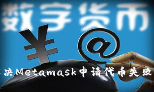 如何解決Metamask申請代幣失敗的問題