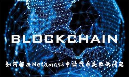 如何解決Metamask申請代幣失敗的問題