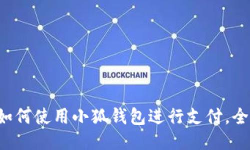 華為如何使用小狐錢包進(jìn)行支付，全攻略！