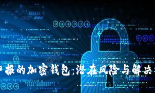 未申報的加密錢包：潛在風(fēng)險與解決方案