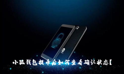 小狐錢包提幣后如何查看確認狀態(tài)？