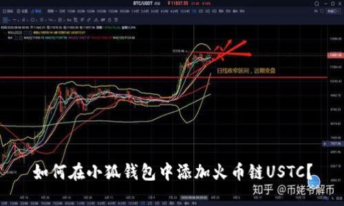 如何在小狐錢(qián)包中添加火幣鏈USTC？