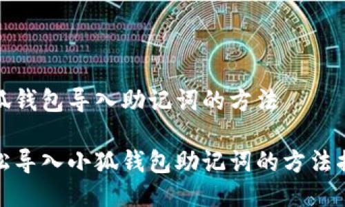 小狐錢包導(dǎo)入助記詞的方法

輕松導(dǎo)入小狐錢包助記詞的方法揭秘