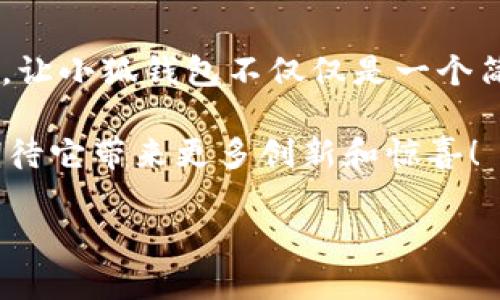 小狐錢包一共有多少個(gè)版本

小狐錢包，作為一個(gè)日益受到用戶關(guān)注的數(shù)字錢包，其多樣的版本選擇讓許多用戶感到困惑。本文將深入探討小狐錢包的不同版本，以及每個(gè)版本所具備的獨(dú)特功能和特點(diǎn)。

小狐錢包的起源與發(fā)展歷程

小狐錢包最初誕生于數(shù)字貨幣的浪潮之中。隨著區(qū)塊鏈技術(shù)的飛速發(fā)展，越來越多的人開始關(guān)注如何安全、便捷地管理自己的數(shù)字資產(chǎn)。小狐錢包應(yīng)運(yùn)而生，它不僅提供了數(shù)字貨幣的存儲(chǔ)和交易功能，還引入了多種創(chuàng)新的金融服務(wù)。在最初的版本中，小狐錢包僅具備基礎(chǔ)的存儲(chǔ)功能，然而，隨著用戶需求的變化，開發(fā)團(tuán)隊(duì)進(jìn)行了多次更新和。

當(dāng)前版本概覽

截至2023年，小狐錢包已經(jīng)推出多個(gè)版本，每個(gè)版本都針對(duì)不同的用戶群體和使用場(chǎng)景進(jìn)行了設(shè)計(jì)。以下是小狐錢包主要的幾個(gè)版本：

1. 基礎(chǔ)版

基礎(chǔ)版是小狐錢包的首個(gè)版本，適合剛剛接觸數(shù)字貨幣的用戶。它支持多種主流數(shù)字貨幣如比特幣、以太坊等的儲(chǔ)存和交易。圖形界面簡(jiǎn)潔，易于使用，為用戶提供了快速入門的體驗(yàn)。大部分用戶在使用此版本時(shí)，都表示“多么令人振奮！”，因?yàn)樗?jiǎn)單易懂且操作方便。

2. 專業(yè)版

隨著越來越多的用戶開始深入了解數(shù)字貨幣，專業(yè)版應(yīng)運(yùn)而生。這個(gè)版本針對(duì)需要更多功能的用戶，例如實(shí)時(shí)市場(chǎng)行情、技術(shù)分析工具和交易策略功能。專業(yè)版還增加了多層安全認(rèn)證，讓交易更加安全。用戶在體驗(yàn)中感嘆：“這簡(jiǎn)直是完美的選擇！”因?yàn)樵诮鹑谕顿Y中，安全和便利性至關(guān)重要。

3. 企業(yè)版

為了滿足企業(yè)用戶的需求，小狐錢包推出了企業(yè)版，這個(gè)版本專注于大宗交易和資產(chǎn)管理。企業(yè)版提供的功能包括多用戶賬戶管理、賬務(wù)明細(xì)分析和財(cái)務(wù)報(bào)告生成等。這讓許多企業(yè)用戶如釋重負(fù)，因?yàn)樗麄兡馨殃P(guān)注點(diǎn)放在獲利和發(fā)展上，而不必?fù)?dān)心資金安全和流動(dòng)性。

4. 移動(dòng)端版本

隨著移動(dòng)互聯(lián)網(wǎng)的崛起，小狐錢包也推出了移動(dòng)端版本。用戶可以在智能手機(jī)上隨時(shí)隨地管理自己的數(shù)字資產(chǎn)。這款移動(dòng)應(yīng)用程序更注重用戶體驗(yàn)，提供了快速的交易反應(yīng)和簡(jiǎn)潔的界面設(shè)計(jì)，讓人感到相當(dāng)順暢。許多用戶贊嘆道：“這給我?guī)砹藰O大的便利！”想象一下，你在咖啡店里、地鐵上，都能輕松完成交易或查看余額。

5. 桌面版

對(duì)于喜歡在電腦上進(jìn)行較大規(guī)模交易的用戶，小狐錢包推出了桌面版。這個(gè)版本的設(shè)計(jì)上更加強(qiáng)調(diào)了專業(yè)性和穩(wěn)定性，為用戶提供了更強(qiáng)大的性能支持。桌面版的用戶不僅可以享受高效的交易體驗(yàn)，還能進(jìn)行較為復(fù)雜的市場(chǎng)分析和策略制定?！案杏X就像擁有了一整個(gè)交易所！”這一版本無疑讓用戶們大開眼界。

6. 社交版本

為了順應(yīng)社交趨勢(shì)，小狐錢包還創(chuàng)新推出了社交版本，允許用戶在錢包內(nèi)進(jìn)行互動(dòng)，分享投資經(jīng)驗(yàn)和策略。這種創(chuàng)新不僅增加了用戶之間的互動(dòng)，也促成了更多的投資靈感。“這種模式真是太妙了！”許多用戶在社交版本中找到了志同道合的伙伴。

版本比較與用戶選擇

用戶在選擇合適版本時(shí)，需考慮自身的需求。基礎(chǔ)版適合初學(xué)者；專業(yè)版適合喜歡深入投資的用戶；企業(yè)版則是大客戶的最佳選擇；移動(dòng)端版本和桌面版則能滿足各種用戶的便利需求。社交版本則為尋找投資志同道合者的用戶提供了新的平臺(tái)。

總結(jié)與展望

小狐錢包的多個(gè)版本充分體現(xiàn)了其在數(shù)字貨幣管理領(lǐng)域的靈活性和適應(yīng)性。每個(gè)版本都為不同類型的用戶提供了量身定制的解決方案。如此多樣化的選擇，讓小狐錢包不僅僅是一個(gè)簡(jiǎn)單的數(shù)字資產(chǎn)管理工具，更是連接用戶與數(shù)字經(jīng)濟(jì)的橋梁。

未來，小狐錢包有可能推出更多個(gè)性化的功能，滿足不同用戶的需求。隨著區(qū)塊鏈技術(shù)的不斷進(jìn)步，這款錢包勢(shì)必將會(huì)迎來更加廣闊的發(fā)展前景。我們可以期待它帶來更多創(chuàng)新和驚喜！

在這個(gè)快速發(fā)展的數(shù)字時(shí)代，小狐錢包無疑將成為我們管理和交易數(shù)字資產(chǎn)的重要工具。如何選擇適合自己的版本，正是每一個(gè)用戶需要認(rèn)真思考的問題！