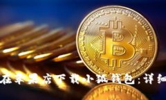 如何在蘋果店下載小狐錢